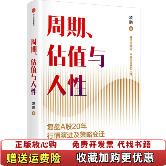 【正版图书】周期估值与人性凌鹏中信出版社9787521760330