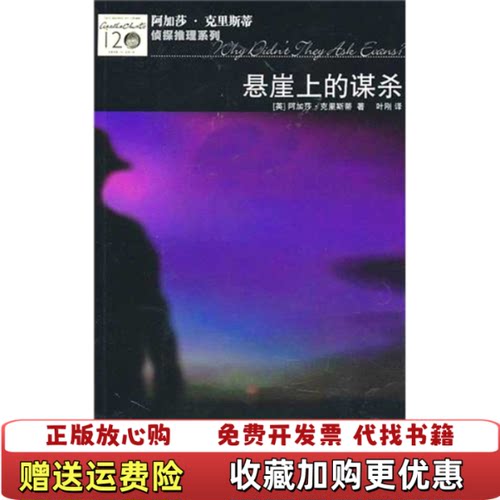 【正版图书】悬崖上的谋杀阿加莎克里斯蒂Agatha Christie  著叶刚  译人民文学出版社9787020081806