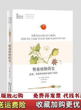 【正版图书】餐桌植物简史：蔬果、谷物和香料的栽培与演变自然文库John Warren商务印书馆9787100176606