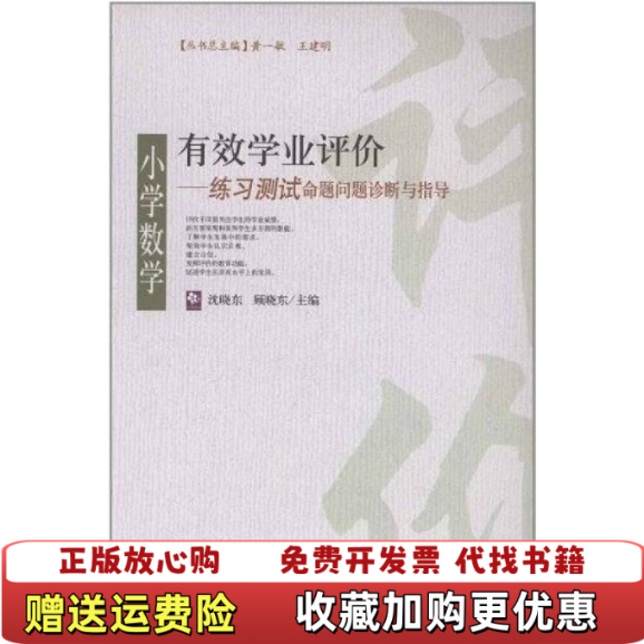 【正版图书】有效学业评价练习测试命题问题诊断与指导小学数学沈晓东顾晓东主编东北师范大学出版社9787560268750沈