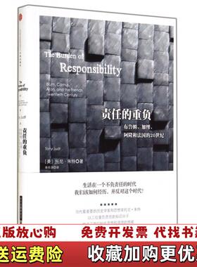 【正版图书】责任的重负布鲁姆加缪和阿隆和法国的20世纪The Burden of Responsibil美托尼朱特  著
