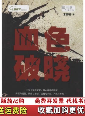 【正版图书】血色破晓朱仲祥著中国工人出版社9787500857174
