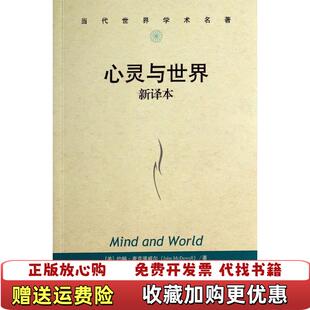 【正版图书】心灵与世界美约翰麦克道威尔John McDowell 著韩林合 译中国人民大学出版社978730019539