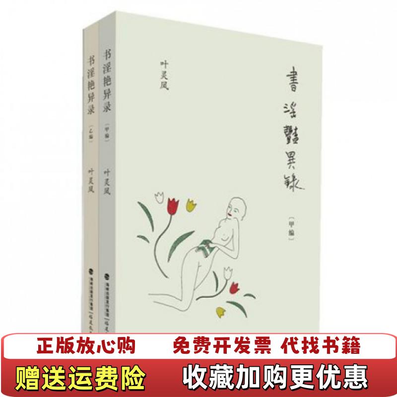 【正版图书】书淫艳异录乙编叶灵凤福建教育出版社9787533459376
