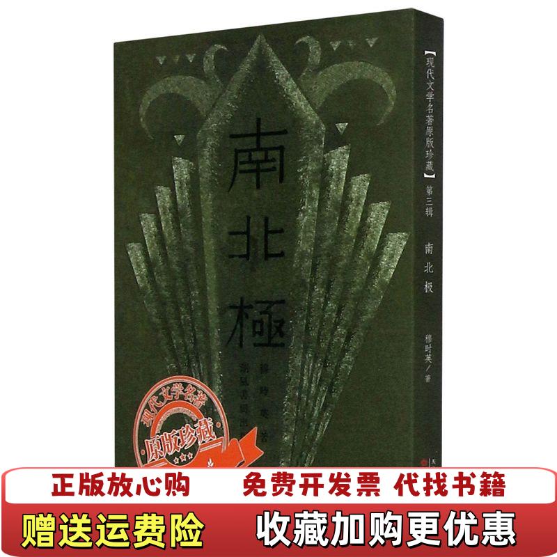 【正版图书】南北极现代文学名著原版珍藏穆时英  著百花文艺出版社9787530678411
