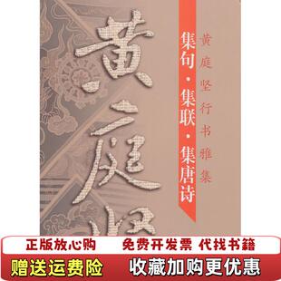 【正版图书】黄庭坚行书雅集集句集联集唐诗吴九成  著江苏美术出版社9787534437700