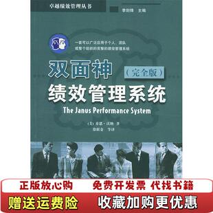 著电子工业出版 双面神绩效管理系统沃纳WarnerJon徐联仓 图书 社9787121003806 正版
