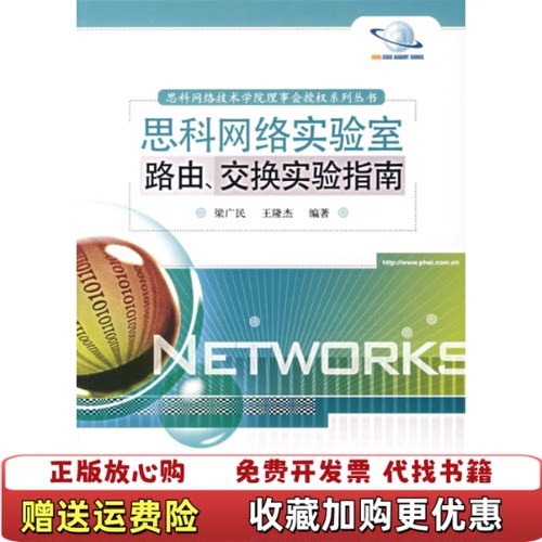 【正版图书】思科网络实验室路由交换实验指南梁广民王隆杰著电子工业出版社9787121040344