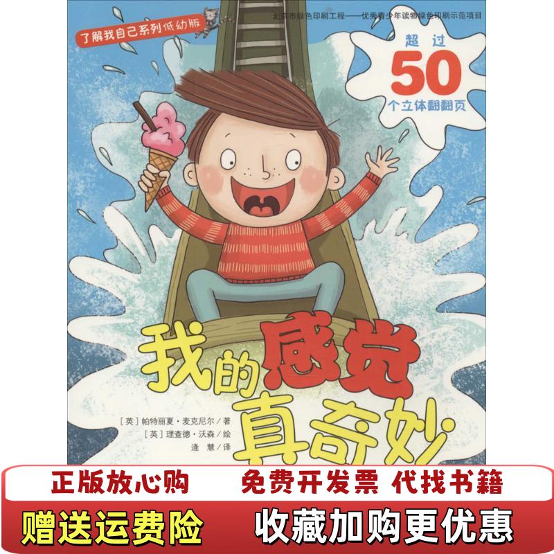 【正版图书】了解我自己系列我的感觉真奇妙低幼版英帕特丽夏麦克尼尔 著逄慧 译英理查德沃森 绘山东科学技术出版社9787533181673