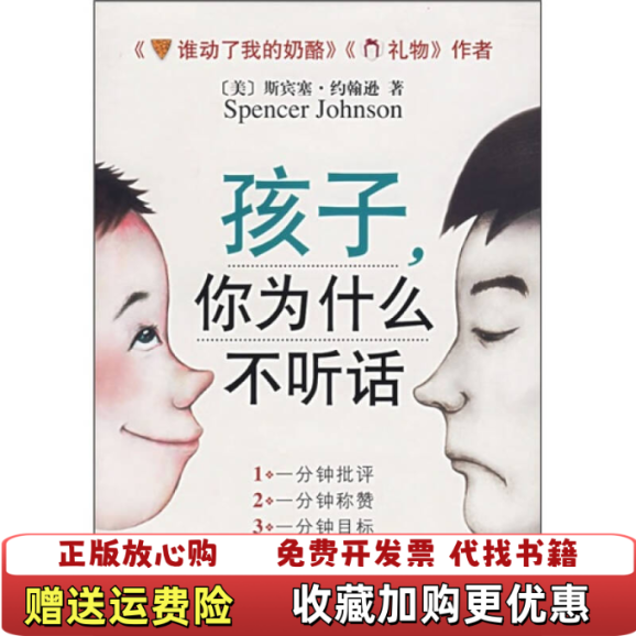 【正版图书】孩子你为什么不听话美斯宾塞约翰逊 周晶9787544237413美斯宾塞约翰逊 周晶南海出版公司9787544237413
