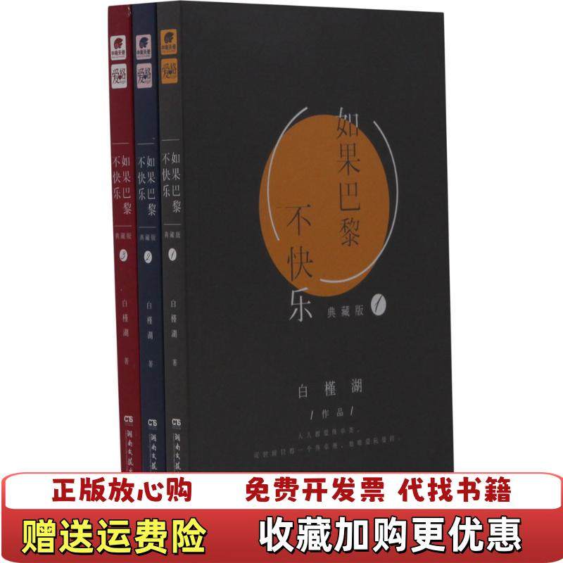 【正版图书】如果巴黎不快乐典藏版白槿湖  著湖南文艺出版社9787540480967