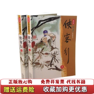 【正版图书8成新】侠客行 下E8960金庸 编广州出版社97878065533