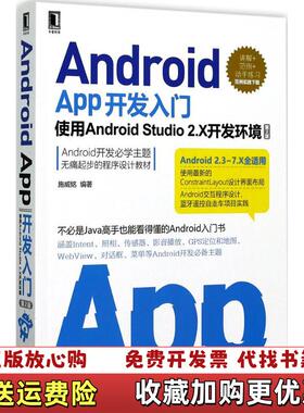 【正版图书】AndroidApp开发入门使用AndroidStudio2X开发环境第2版施威铭著机械工业出版社97871