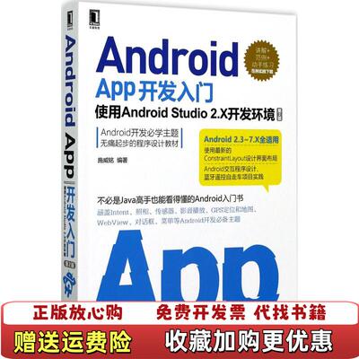 【正版图书】AndroidApp开发入门使用AndroidStudio2X开发环境第2版施威铭著机械工业出版社97871