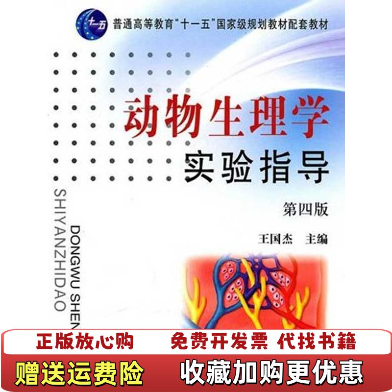 【正版图书】动物生理学实验指导 第四版第4版 王国杰 中国农业出版社9787109121171王国杰　中国农业出版社97