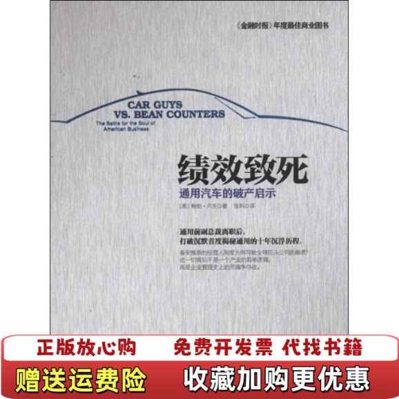 【正版图书】绩效致死通用汽车的破产启示美鲍勃卢茨著张科译中信出版社9787508639505