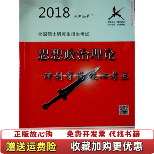 【正版图书】风中劲草2018考研政治风中劲草核心考点杨杰学林出版社9787548612827杨杰学林出版社9787548612827