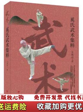 【正版图书】奚氏武术集粹吴维叔  著北京时代华文书局9787569932874