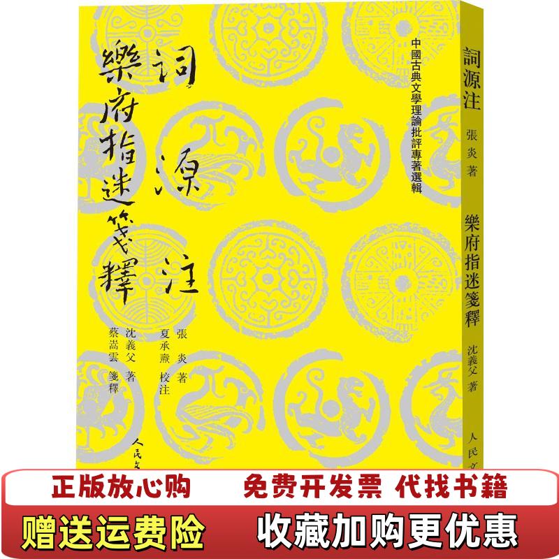 【正版图书】词源注乐府指迷笺释南宋张炎沈义父 著人民文学出版社9787020138463
