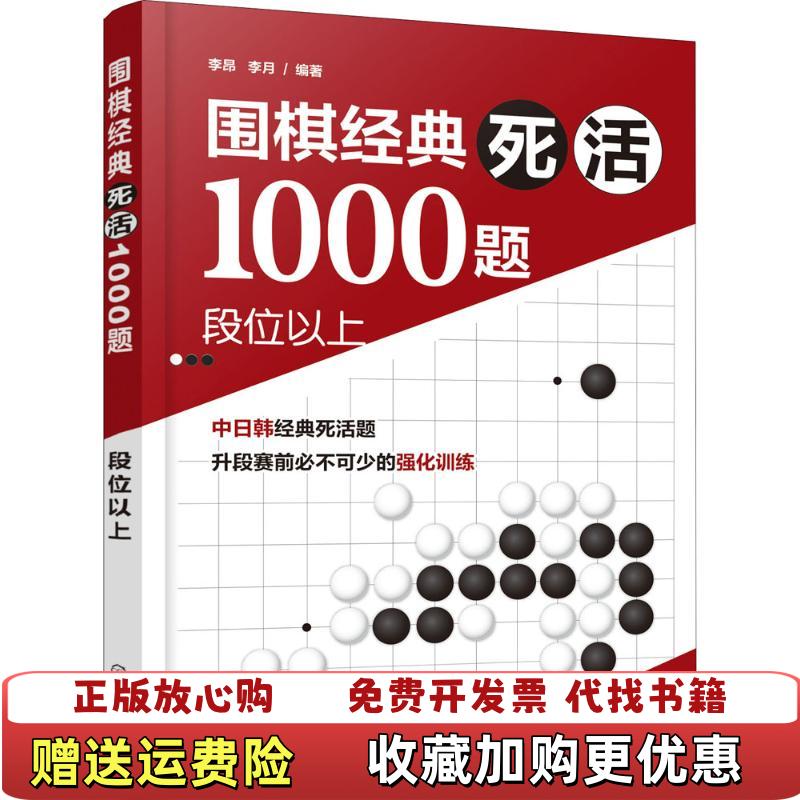 【正版图书】围棋经典死活1000题段位以上李昂李月  编著化学工业出版社9787122315502