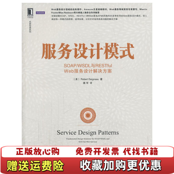 【正版图书】服务设计模式SOAPWSDL与RESTful Web服务设计解决方案美Robert Daigneau 著姚军