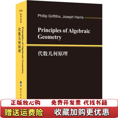 【正版图书】代数几何原理美P格里菲思J哈里斯世界出版公司9787519260705
