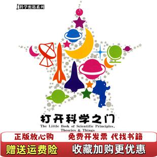 【正版图书】科学密匙系列 打开科学之门澳萨论德拉弗马 著哈孝红王炜娟子 译湖南科技出版社9787535761286