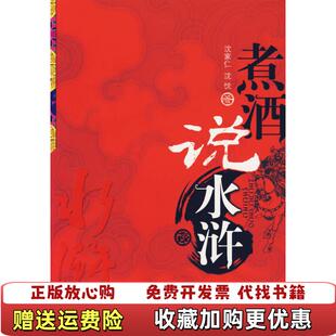 煮酒说水浒沈家仁中国工人出版 图书 社9787500838265 正版