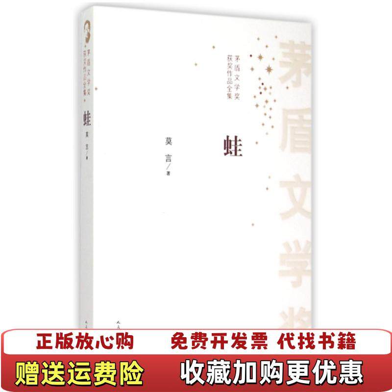 【正版图书】蛙莫言 著人民文学出版社9787020108039,书籍/杂志/报纸,青春/都市/言情/轻小说,淘宝优惠券,粉丝福利购,淘宝优惠卷