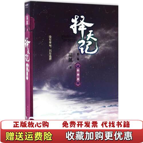 【正版图书】择天记数寒星第二卷猫腻著人民文学出版社9787020127245