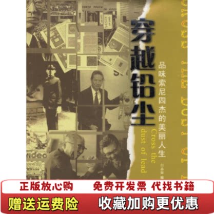 【正版图书】穿越铅尘品味索尼四杰的美丽人生白志如著重庆出版社9787536682818