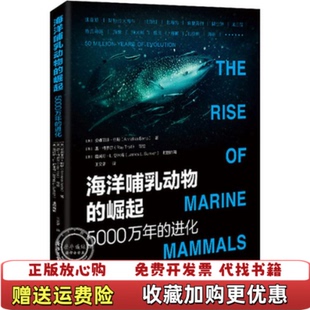 【正版图书】海洋哺乳动物的崛起5000万年的进化美安娜丽莎•伯塔著王文潇译电子工业出版社9787121355165
