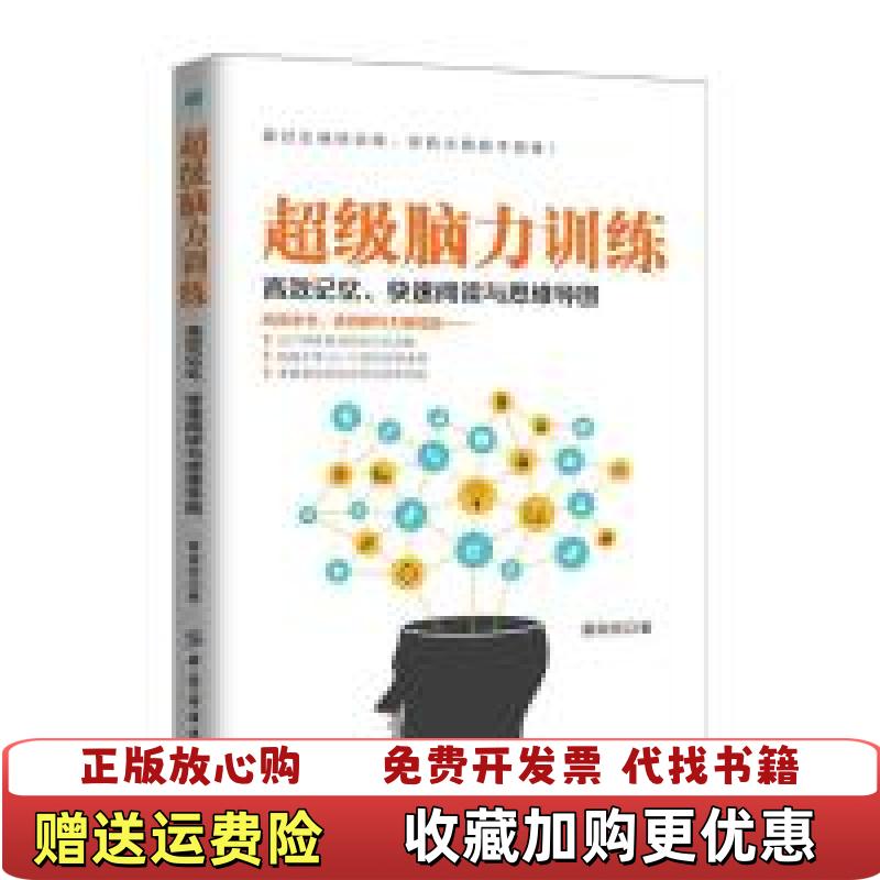 【正版图书】超级脑力训练高效记忆快速阅读与思维导图雷南燕中国纺织出版社9787518047925