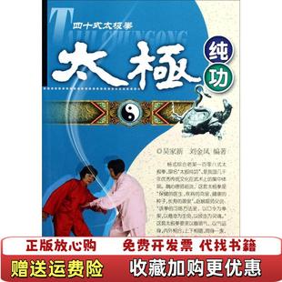 【正版图书】四十式太极拳太极纯功吴家新刘金凤  著湖北科学技术出版社9787535250728