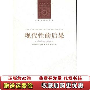 【正版图书】现代性的后果英吉登斯 著田禾 译译林出版社9787544715775