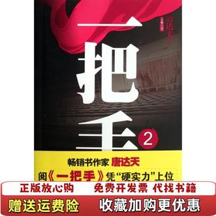 著江苏人民出版 一把手唐达天 图书 社9787214077417 正版