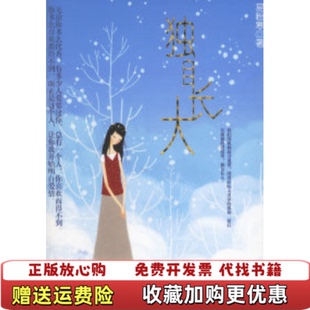 【正版图书】独自长大易粉寒  著朝华出版社9787505414372