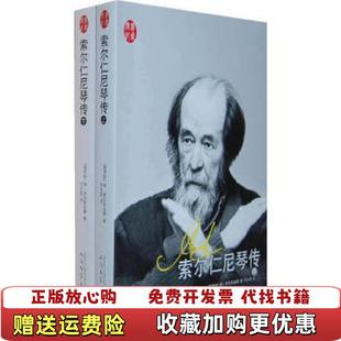 【正版图书】索尔仁尼琴传 萨拉斯金娜任光宣人民文学出版社9787020097647