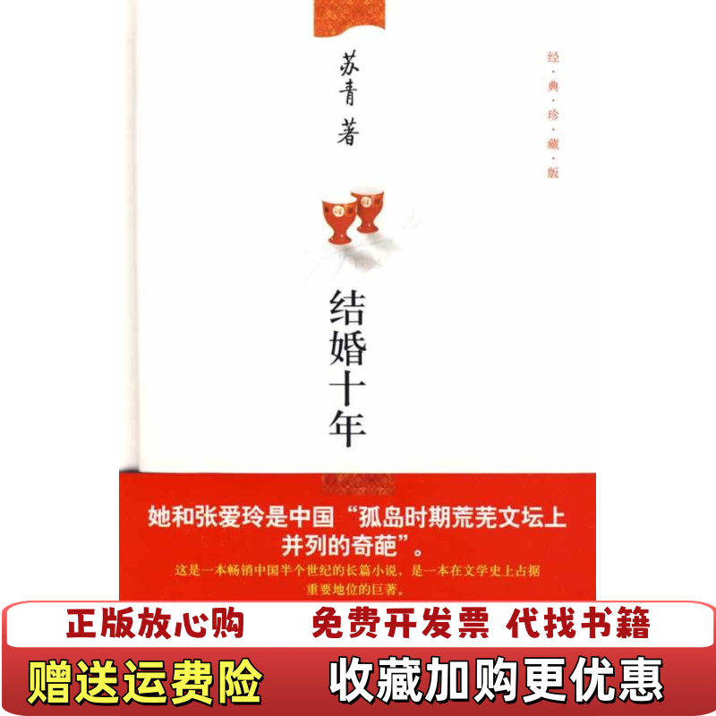 【正版图书9成新】结婚十年苏青 著中国妇女出版社9787802037663