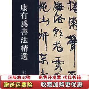 【正版图书】康有为书法精选康有为 著河南美术出版社9787540115302