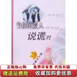 【正版图书】当你的爱人说谎时苏珊・福沃德知识出版社9787501532469