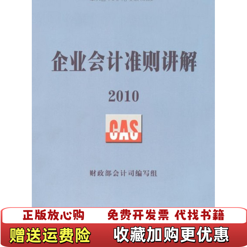 【正版图书】企业会计准则讲解2010财政部会计司编写组 编人民出版社9787010095837