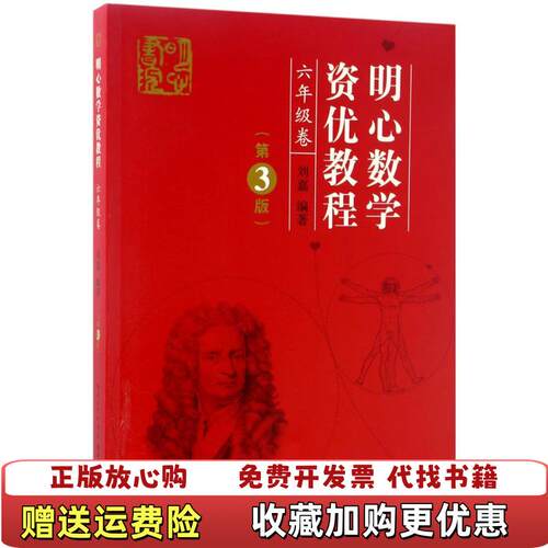 【正版图书】明心数学资优教程六年级卷刘嘉著湖北科学技术出版社9787535290649