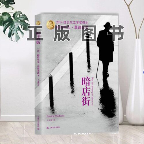 【正版图书】暗店街法帕特里克莫迪亚诺Patrick Modiano  著王文