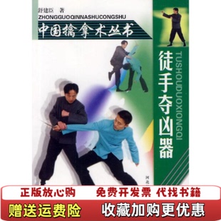 【正版图书】徒手夺凶器舒建臣著河北科技出版社9787537539432