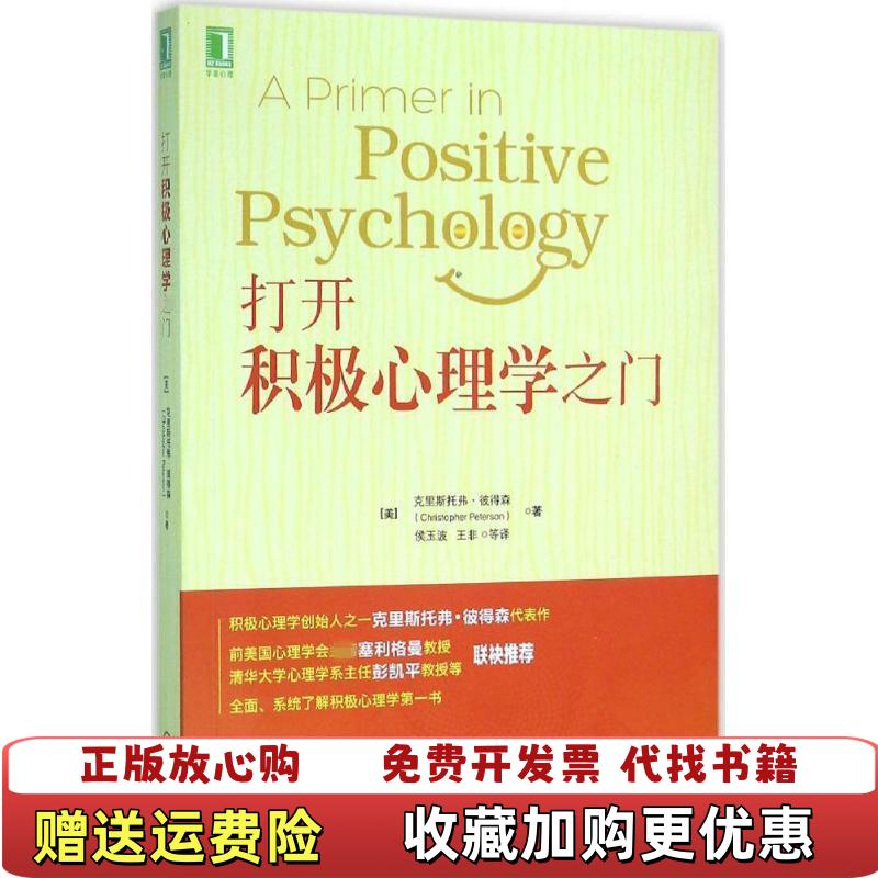 【正版图书】打开积极心理学之门美克里斯托弗彼得森  著侯玉波王非  译机械工业出版社9787111529859