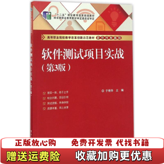 【正版图书】软件测试项目实战于艳华 著电子工业出版社9787121290077