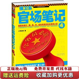 【正版图书】侯卫东官场笔记4小桥老树  著凤凰出版社9787807299578