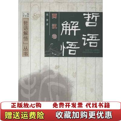 【正版图书】哲语解悟丛书哲语解悟两汉卷张萧  著李季林  编安徽人民出版社9787212060800