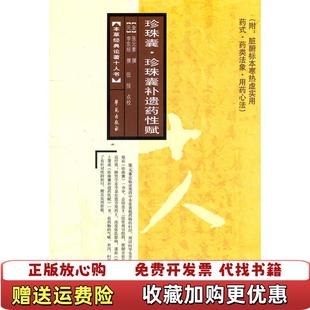 【正版图书】珍珠囊珍珠囊补遗药性赋附脏腑标本寒热虚实用药式 药类法象 用药心法金张元素 译伍悦 校学苑出版社9787
